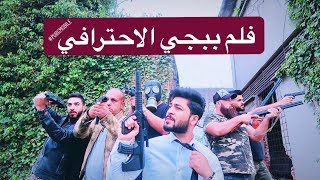 العراق يصنع فلم احترافي للعبة الببجي 2019 #جعفر_سراب