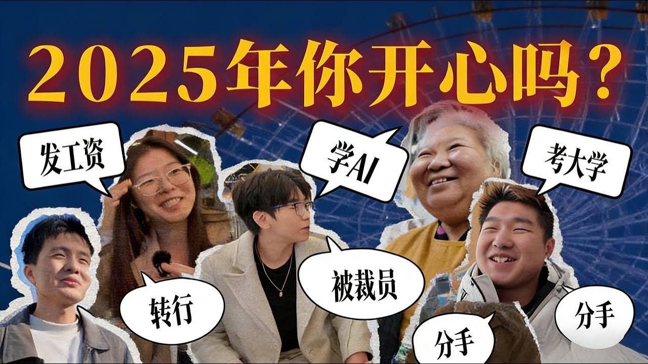 年终总结，2025年你最开心的事情是什么？ 从北京到深圳，从哈尔滨到三亚， 从20岁的大学生，到80岁的老太太，我们问大家一个相同的问题