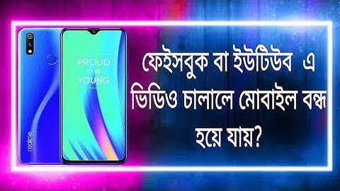 ফেইসবুক বা ইউটিউব এ ভিডিও চালালে মোবাইল বন্ধ হয়ে যায়?  Mobile restart problem.?