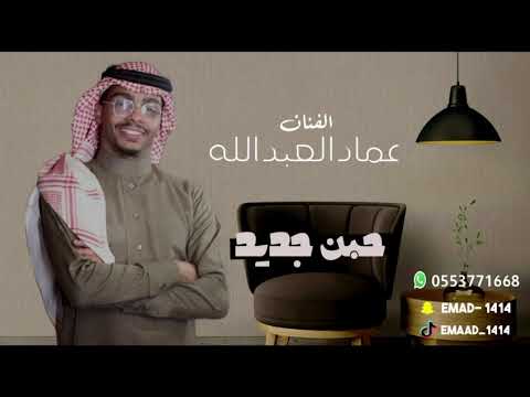 عماد العبدالله حبن جديد 2024