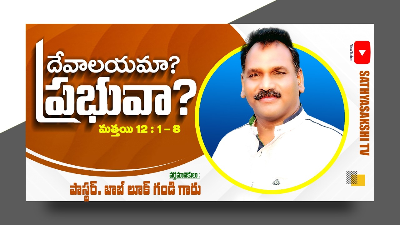 || దేవాలయమా? ప్రభువా? || Message by Pastor Bob Luke Gandi