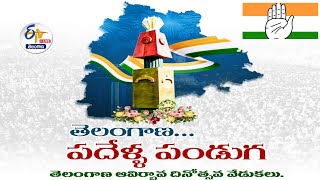 🔴LIVE: Telangana Formation Day Celebrations | CM Revanth | Parade Ground |  తెలంగాణ దశాబ్ది ఉత్సవాలు