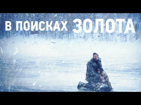 В поисках золота мультфильм