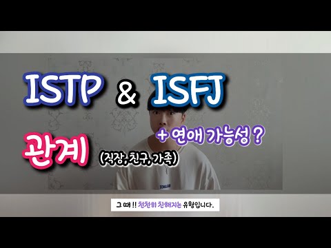 ISTP와 ISFJ의 다양한 관계 | MBTI 궁합
