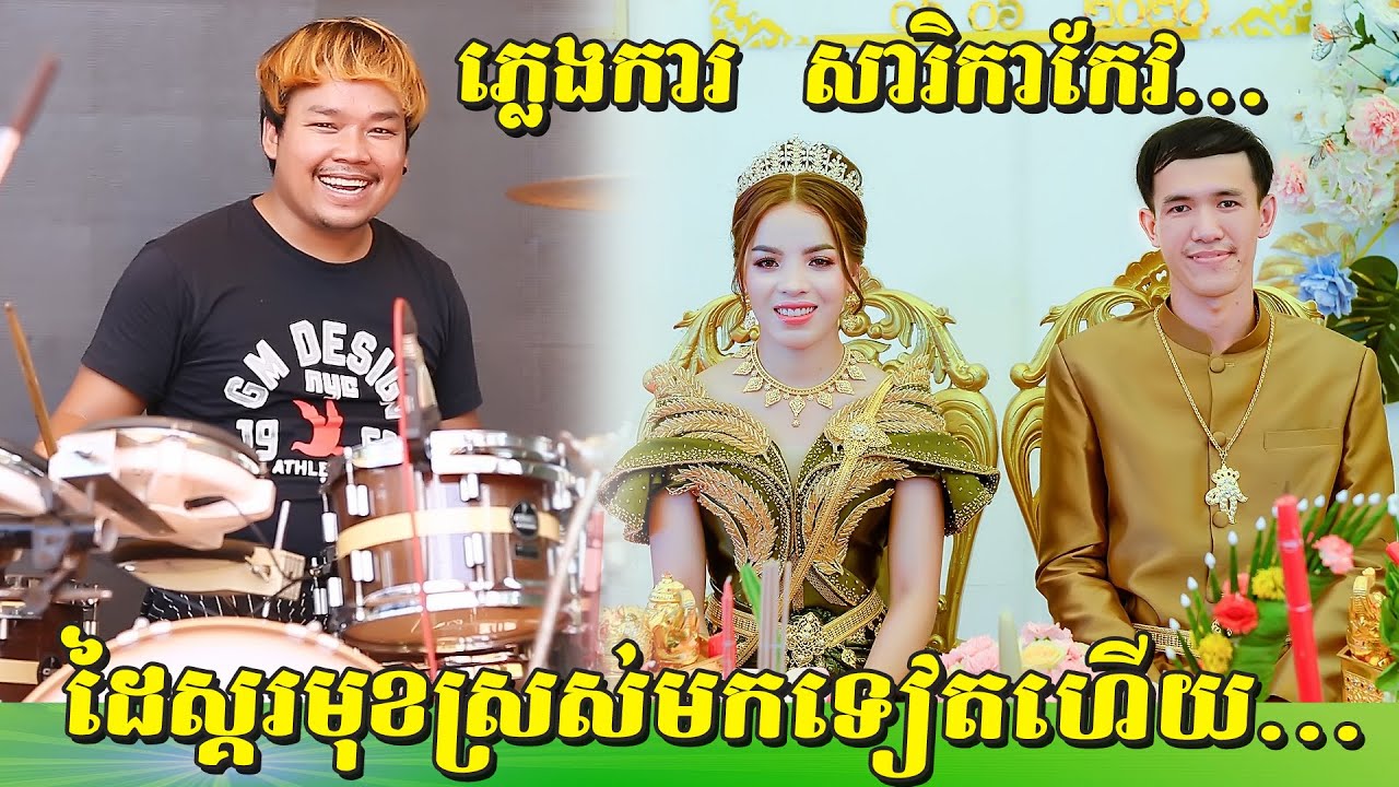 សារិកាកែវ, ជាមួយដៃស្គរល្បី | ភ្លេងការអ័កកេះ២បទពិរោះៗ | Plengka Orkes new song តន្ត្រី ពេជ្រ ស្រីលាភ