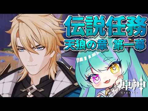 【#原神 】伝説任務 天狼の章 第一幕「遠征へ」part４【#ゲーム実況 #vtuber #ウィスティリアリーフ  #ライブストリーフ 】