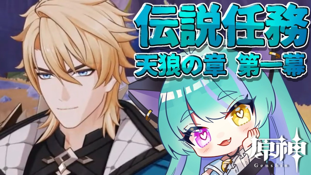【#原神 】伝説任務 天狼の章 第一幕「遠征へ」part4【#ゲーム実況 #vtuber #ウィスティリアリーフ #ライブストリーフ 】