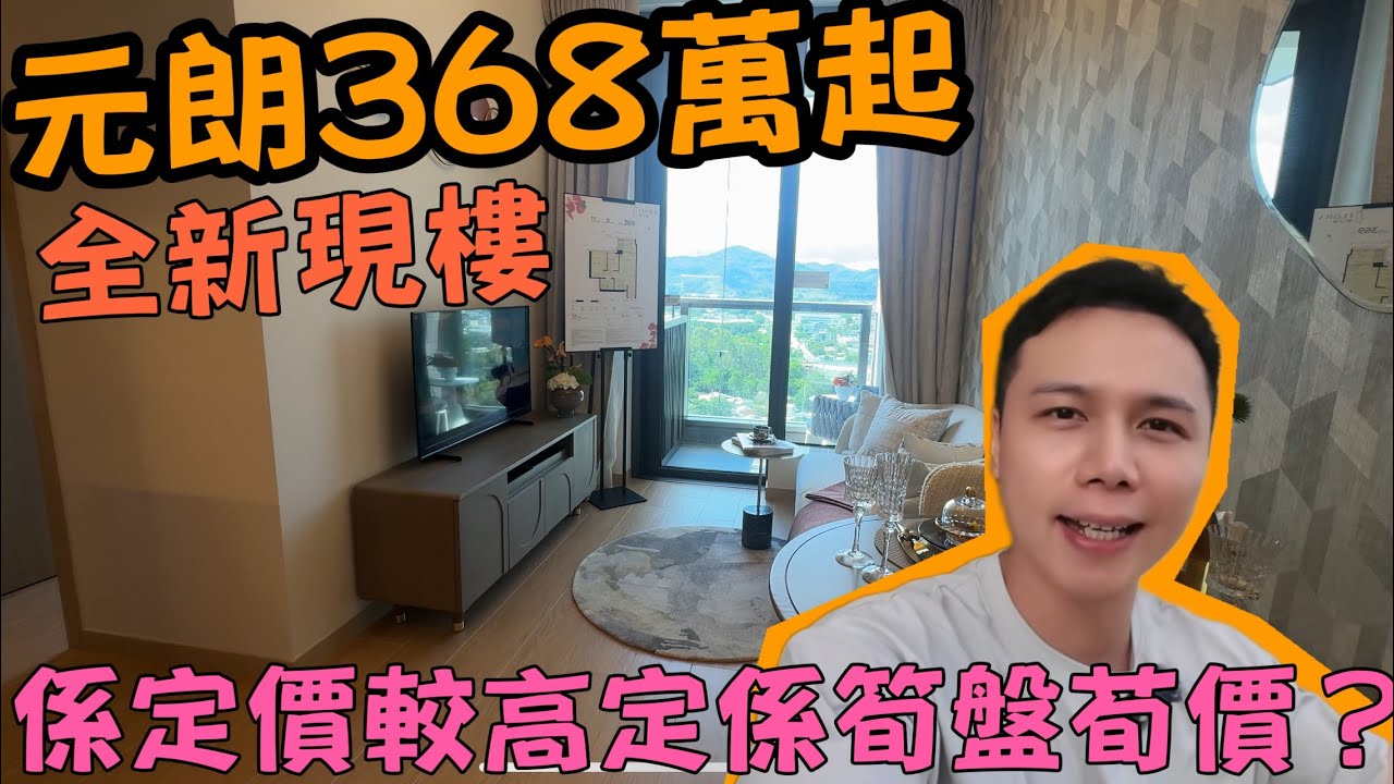 元朗368萬入場！筍盤定有伏💰朗日峰新盤價vs二手樓價大比拼！🧐實測1房2房夠唔夠住？