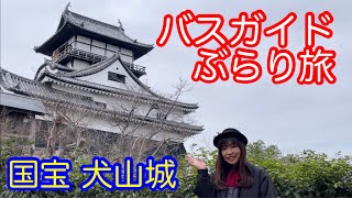 バスガイドぶらり旅  vol.60  国宝 犬山城