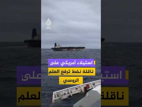 استيلاء أمريكي على ناقلة نفط ترفع العلم الروسي