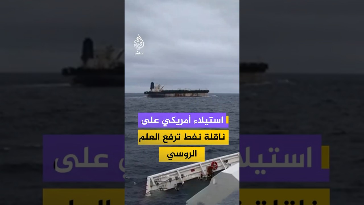استيلاء أمريكي على ناقلة نفط ترفع العلم الروسي