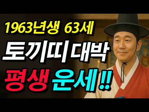 토끼띠 미쳤다 2025년 1963년생 63세 계묘생 토끼띠운세 배신당한 모든 날 끝 63년생 토끼띠 운명과 평생운세 토끼띠 하반기운세 대폭발 2025년 계묘생 대박