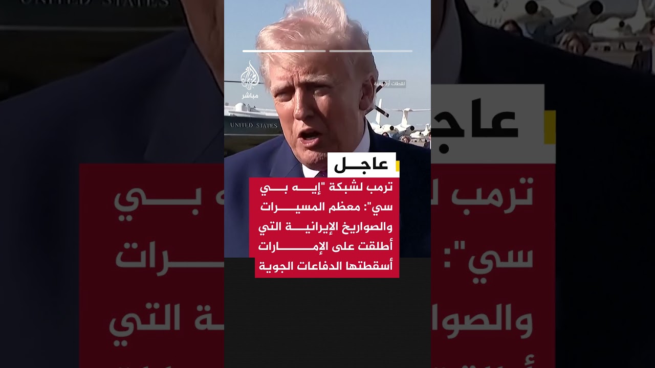ترمب: معظم المسيرات والصواريخ الإيرانية التي أطلقت على الإمارات أسقطتها الدفاعات الجوية