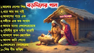 বড়দিনের গানের এলবাম || Bengali Christmas Songs || ২৫ শে ডিসেম্বরের গান