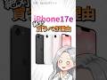 【新作】iPhone17e、絶対買うべき#iphone17e #iphone #apple #新作iphone