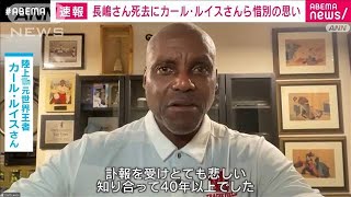 観客席から「ヘイカール！」長嶋茂雄さん訃報にカール・ルイスさんら惜しむ声(2025年6月4日)