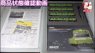 第211回ぽちフェスin京都 Nゲージ商品状態確認動画 TOMIX  98422 JR 103系通勤電車(JR西日本仕様・黒サッシ・ウグイス)基本セット【ホビーランドぽち/鉄道模型】