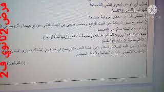 حل موضوع فرض اللغة العربية ثانية ثانوي الفصل الثاني.