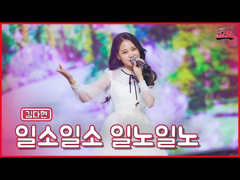 【클린버전】 귀여움 깜직함 다현공주 다해!👍🏻💘김다현 - 일소일소 일노일노 ★쇼10 5화★ #MBN 221109