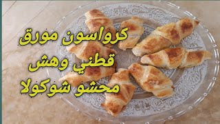 عجينة مورقة و ناجحة و مضمونة 100٪ /كرواسون محشو شوكولا مورق هش و قطني