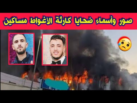 هذه هي صور واسماء ضحايا الك ارثة التي وقعت بولاية الاغواط حواس بومدين و حجاج يعقوب ربي يرحمهم