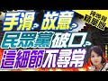 【麥玉潔辣晚報】陳昭姿手滑?故意? 民眾黨破口? 這細節不尋常?郭正亮猜測:她可能這動作?@CtiNews 精華版