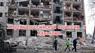 Война &quot;военная операция&quot; Харьков 09.03.2022 Агрессия России против Украины и украинского народа.