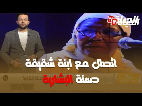 ابنة شقيقة الفقيدة حسنة البشارية تكشف سبب وفاة خالتها