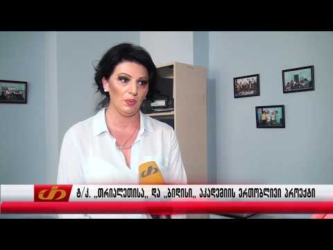 ტელეკომპანია ,,თრიალეთის\"  და ,,ბიდისი\" აკადემიის ერთობლივი პროექტი