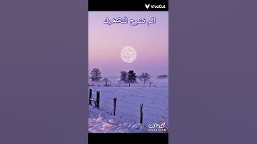 الم نشرح لك صدرك بصوت القارئ احمد العجمي