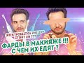 Фарды в макияже - что это и зачем нужны профессионалу визажисту? + Обзор любимой зубной щётки Филипс