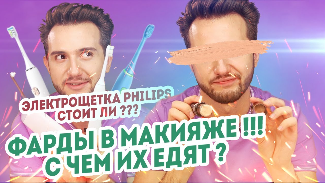 Фарды в макияже - что это и зачем нужны профессионалу визажисту? + Обзор любимой зубной щётки Филипс