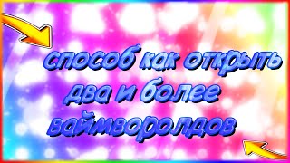 [FIX] СПОСОБ - как открыть 2 VimeWorld или больше! | 31.10.2021 |