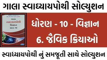 std 10 science ch 6 swadhyay pothi solution | std 10 vignan ch 6 swadhyay pothi | std 10 science sol