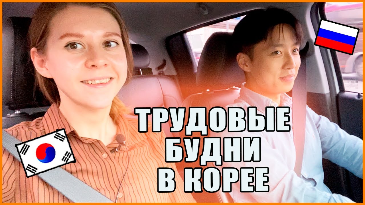 Катя корея влоги