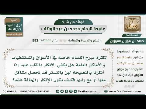 553 - كيف يكون الإنكار على النساء المتبرجات في الأماكن العامة؟