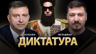 Диктатура | Всеволод Зеленин, Николай Фельдман | Альфа