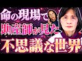 【現場の証言】科学では説明できない　助産師 市川きみえ