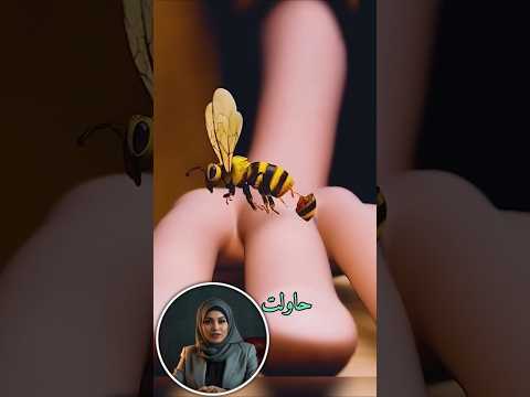 لها السبب تمون النحلة بعد أن تلسع شخصا ما