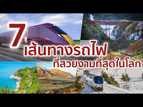 วีดีโอ: เส้นทางรถไฟที่ดีที่สุดในนิวซีแลนด์