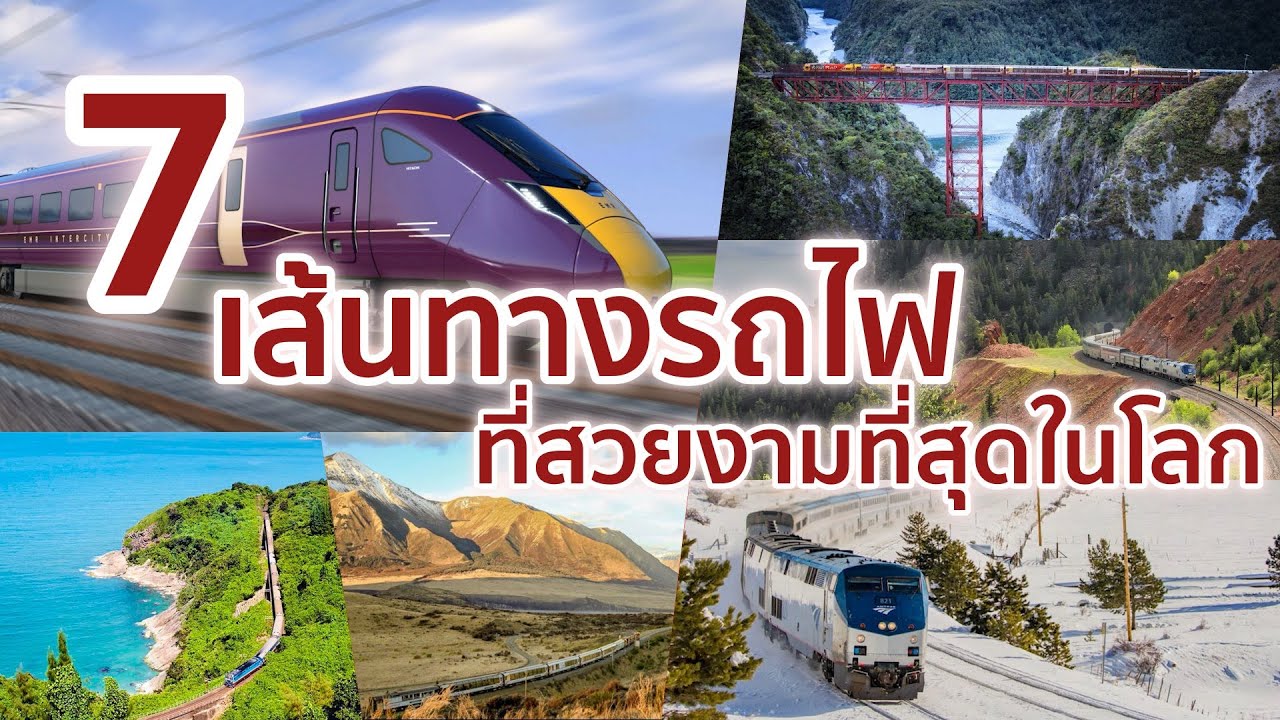 7 เส้นทางรถไฟที่สวยงามที่สุดในโลก