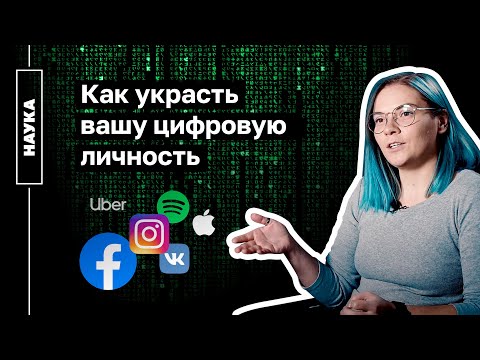 Как украсть вашу цифровую личность — Дарья Лесникова | Техбранч Наука