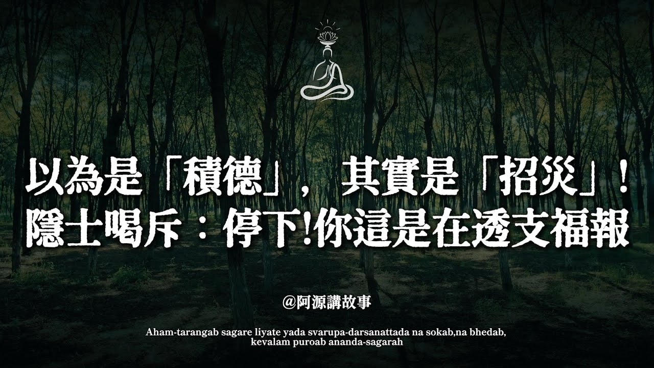 以為是積德，其實是招災！打坐15年妻離子散，隱士喝斥：停下！你這是在透支福報#修行誤區 #虛雲老和尚 #打坐 #金剛經 #阿源講故事
