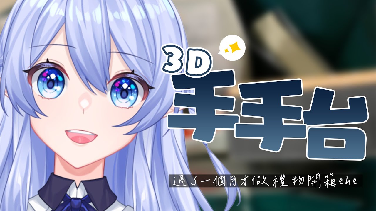 【3D手手禮物開箱】 非常3D注意!終於收到大家的心意了 人到就好怎麼又備禮了! 【蕾雅 馬來西亞Vtuber】 | MYViki