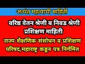 महत्वाची बातमी वरिष्ठ वेतन/निवड श्रेणी प्रशिक्षण माहिती राज्य शैक्षणिक संशोधन प्रशिक्षण परिषद माहिती