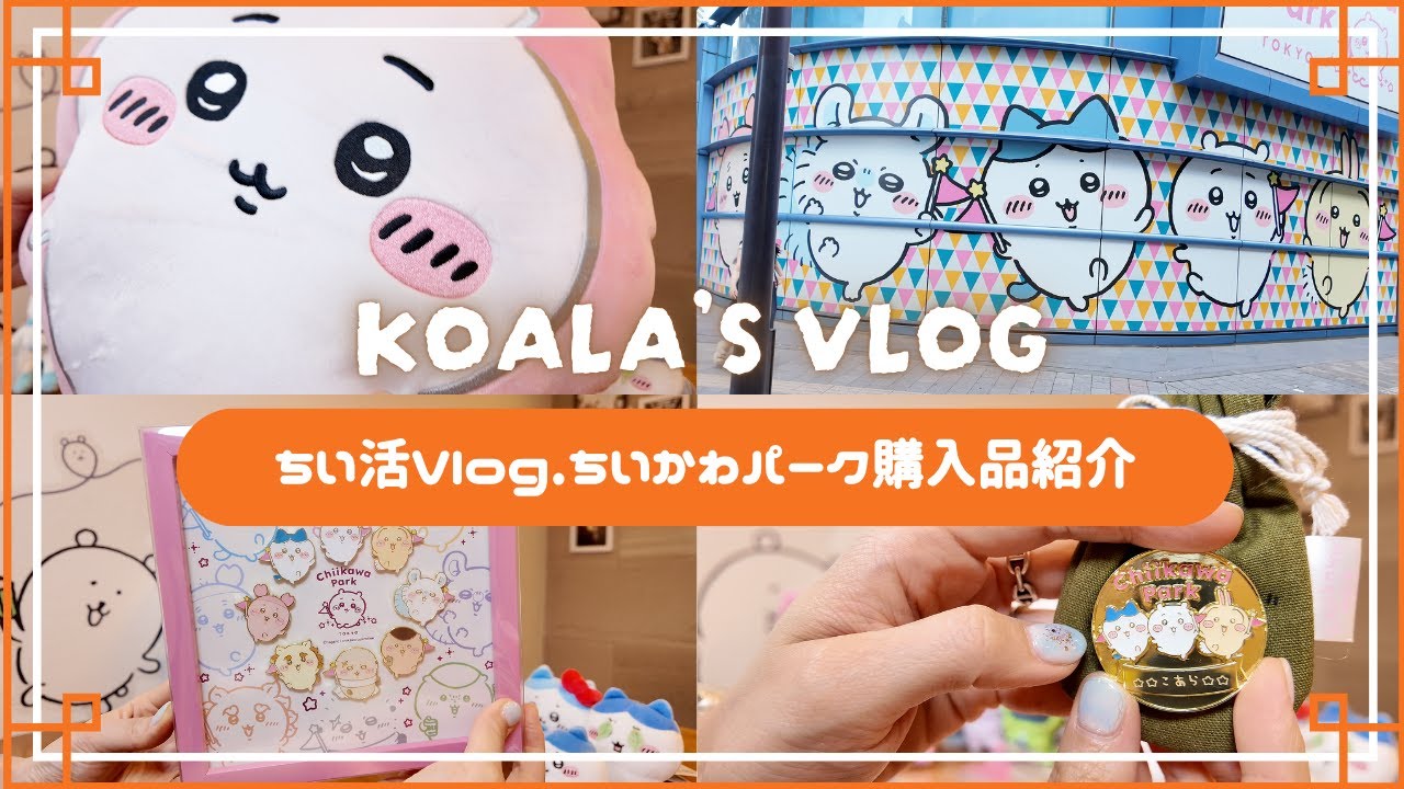 ちい活Vlog｜祝オープン✨️ちいかわパーク訪問｜購入品紹介｜限定グッズ｜ミニゲーム景品｜名入れグッズなど