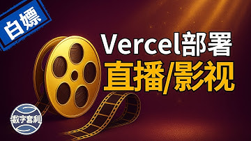 【手机电视】 Vercel一键部署实现YouTube、虎牙、斗鱼、YY、抖音、BiliBili等直播频道在手机、电视直接播放 #iptv #电视 #vercel #容器 #直播 #m3u #免费