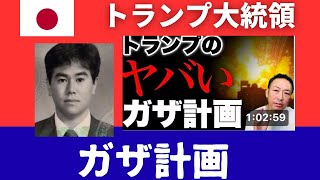 戦争をしない大統領は、何処へ？【越境3.0ネタニアフのガザ完全占領宣言間近か。】