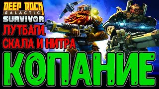 Копание Скалы и Нитры / Субата 120 и Огненная граната / Опасность 4 / Deep Rock Galactic: Survivor