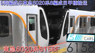【東急大井町線各駅停車6020系6158F甲種輸送、6020系5両編成8編成目】東急6020系の甲種においての中央線国立駅の津田英治さんの接近放送はこれが最後か